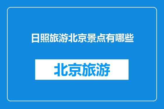 日照旅游北京景点有哪些