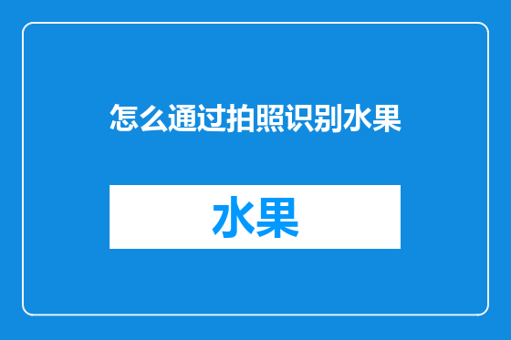 怎么通过拍照识别水果