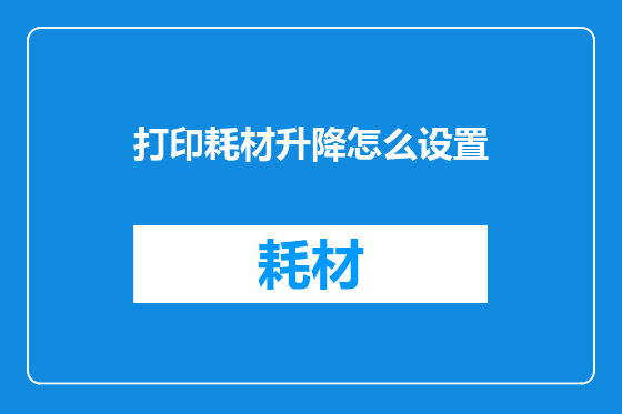 打印耗材升降怎么设置