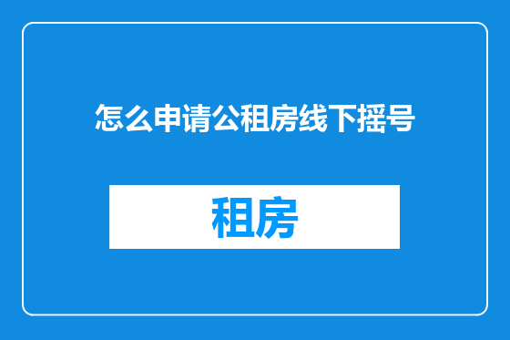 怎么申请公租房线下摇号