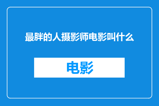 最胖的人摄影师电影叫什么