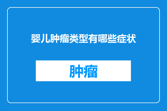 婴儿肿瘤类型有哪些症状