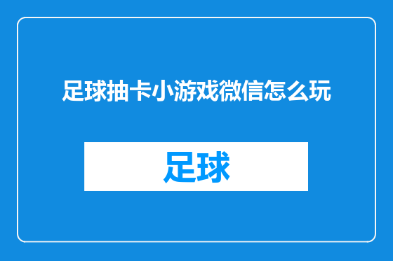 足球抽卡小游戏微信怎么玩