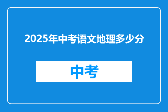 2025年中考语文地理多少分