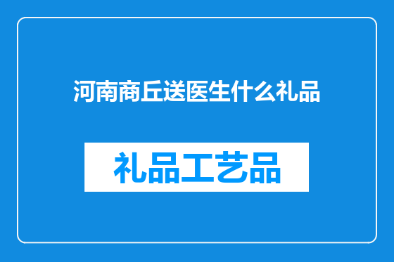 河南商丘送医生什么礼品