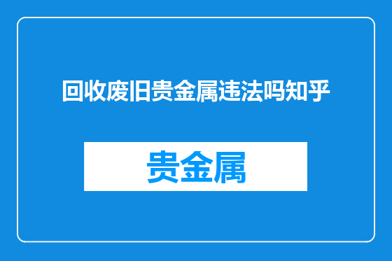 回收废旧贵金属违法吗知乎
