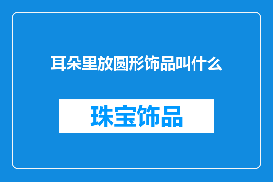 耳朵里放圆形饰品叫什么