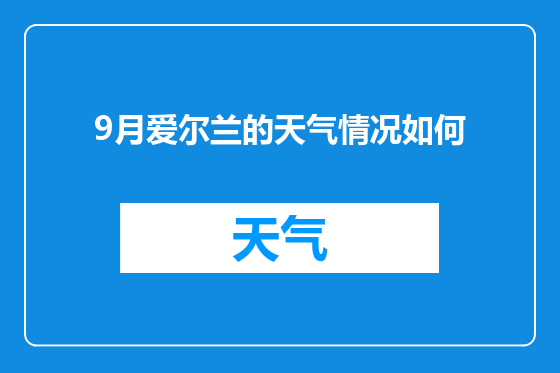 9月爱尔兰的天气情况如何
