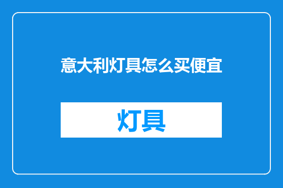 意大利灯具怎么买便宜