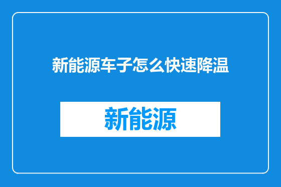 新能源车子怎么快速降温