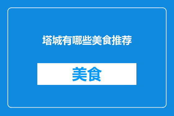塔城有哪些美食推荐