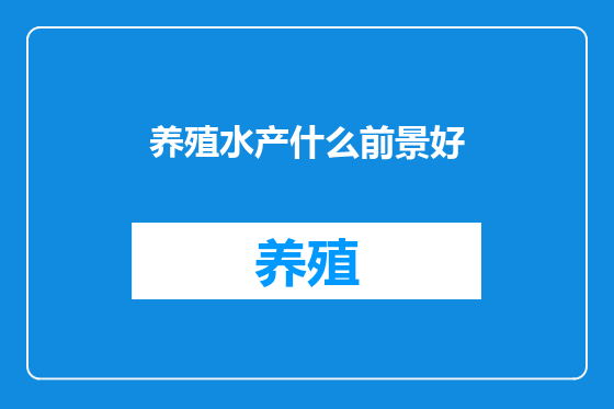 养殖水产什么前景好