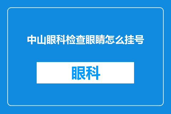 中山眼科检查眼睛怎么挂号