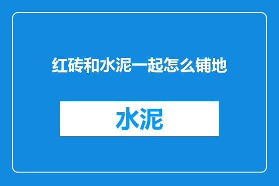 红砖和水泥一起怎么铺地
