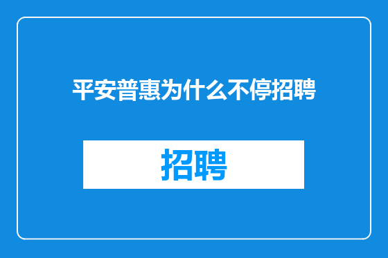 平安普惠为什么不停招聘