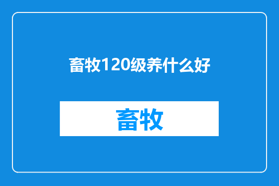 畜牧120级养什么好