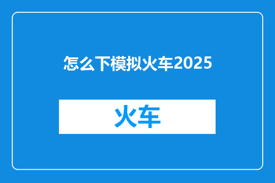 怎么下模拟火车2025