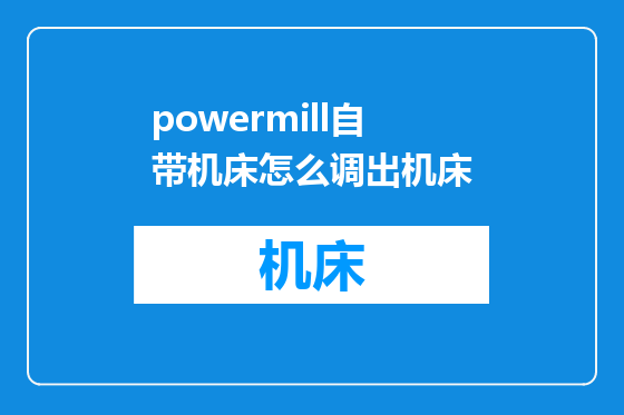 powermill自带机床怎么调出机床
