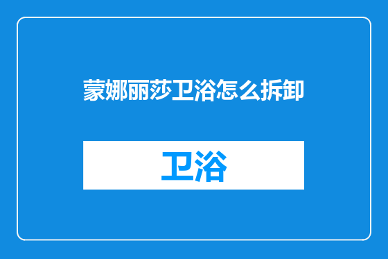 蒙娜丽莎卫浴怎么拆卸