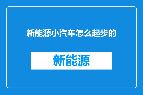新能源小汽车怎么起步的