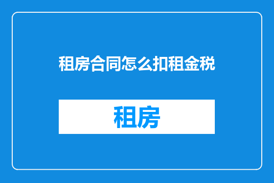 租房合同怎么扣租金税