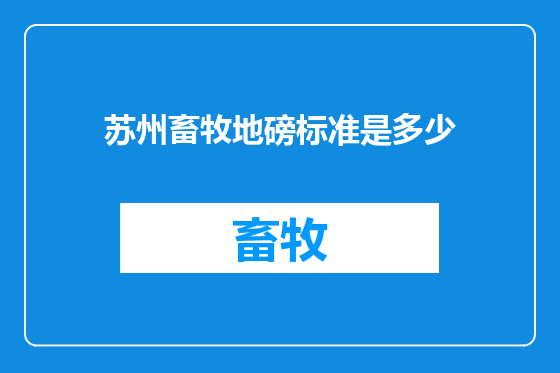 苏州畜牧地磅标准是多少