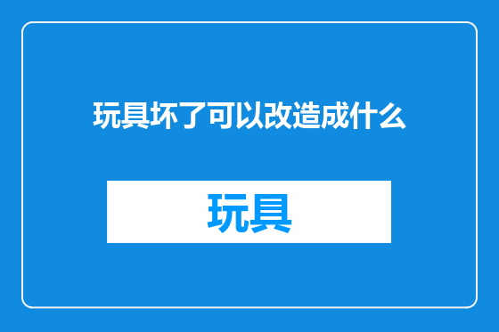 玩具坏了可以改造成什么