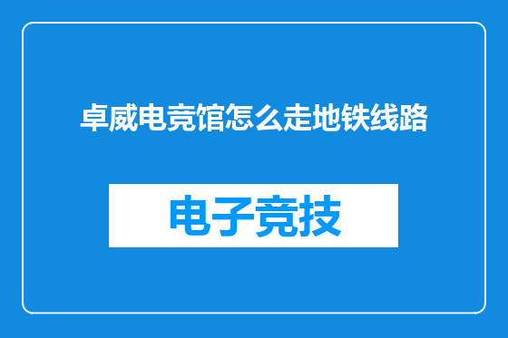 卓威电竞馆怎么走地铁线路