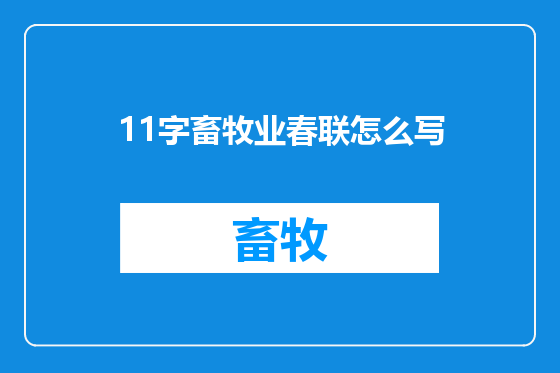 11字畜牧业春联怎么写