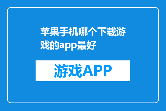 苹果手机哪个下载游戏的app最好