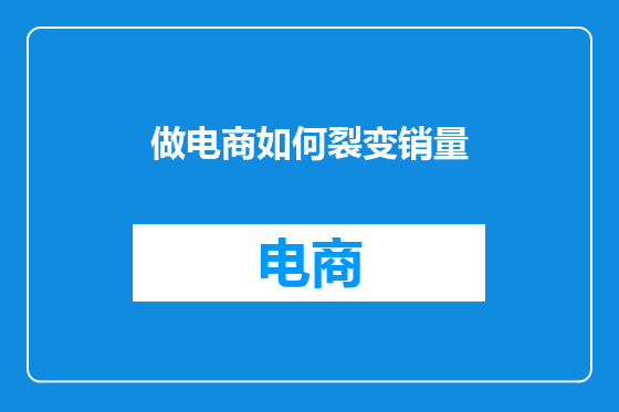 做电商如何裂变销量