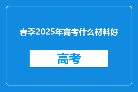 春季2025年高考什么材料好