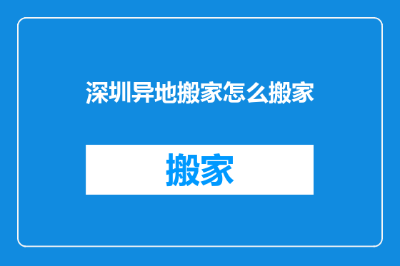 深圳异地搬家怎么搬家