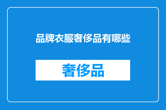 品牌衣服奢侈品有哪些