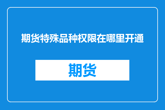 期货特殊品种权限在哪里开通