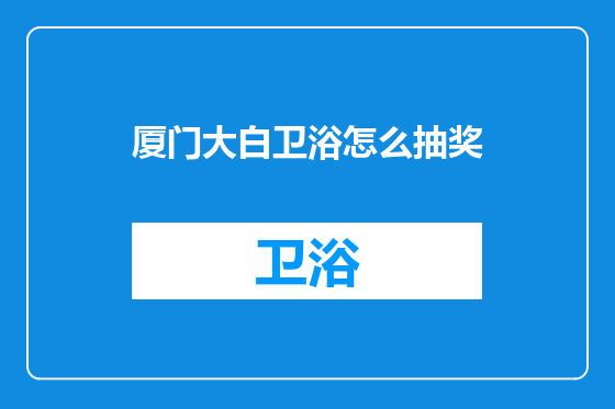 厦门大白卫浴怎么抽奖