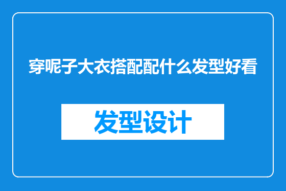 穿呢子大衣搭配配什么发型好看