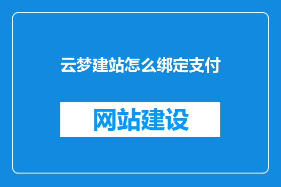 云梦建站怎么绑定支付