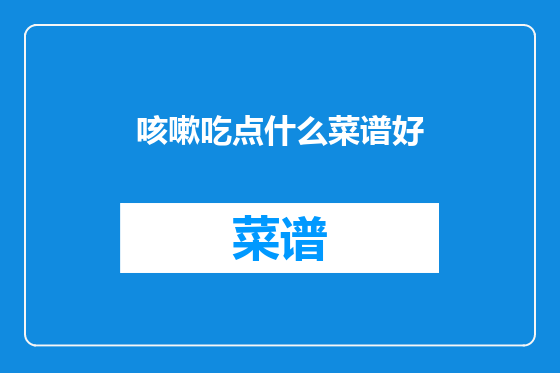 咳嗽吃点什么菜谱好