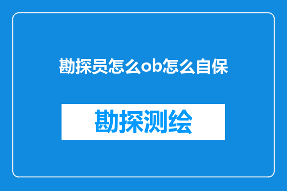 勘探员怎么ob怎么自保