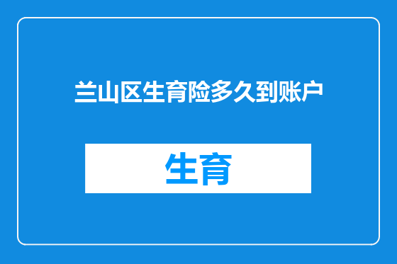 兰山区生育险多久到账户