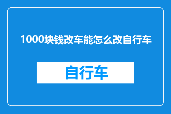 1000块钱改车能怎么改自行车