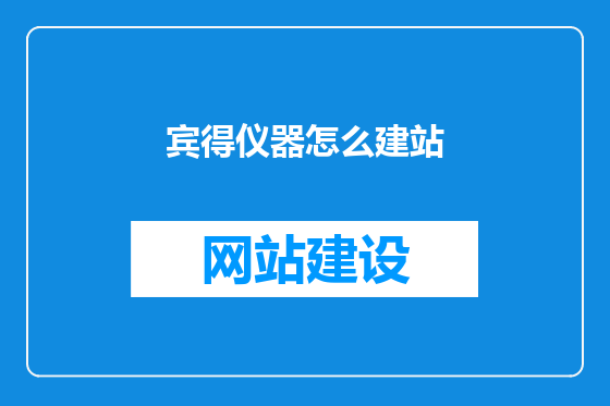 宾得仪器怎么建站