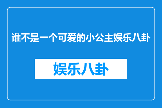 谁不是一个可爱的小公主娱乐八卦
