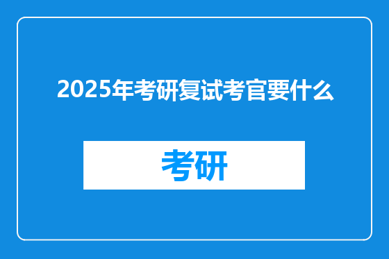 2025年考研复试考官要什么
