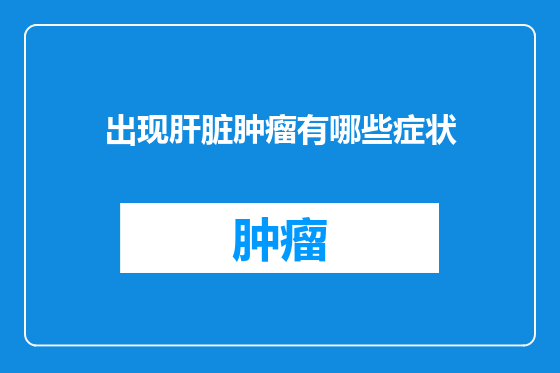 出现肝脏肿瘤有哪些症状