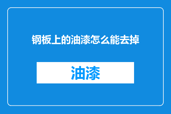 钢板上的油漆怎么能去掉
