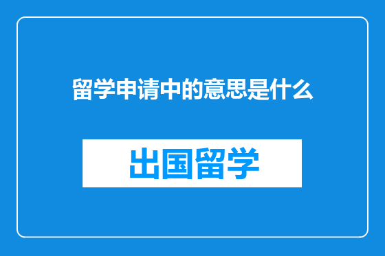 留学申请中的意思是什么