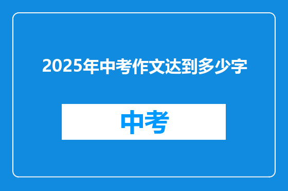 2025年中考作文达到多少字
