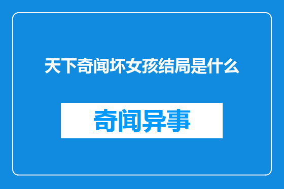 天下奇闻坏女孩结局是什么